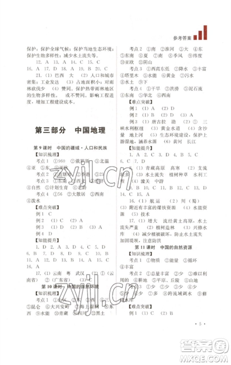 四川教育出版社2023中考復習指南九年級地理通用版參考答案
