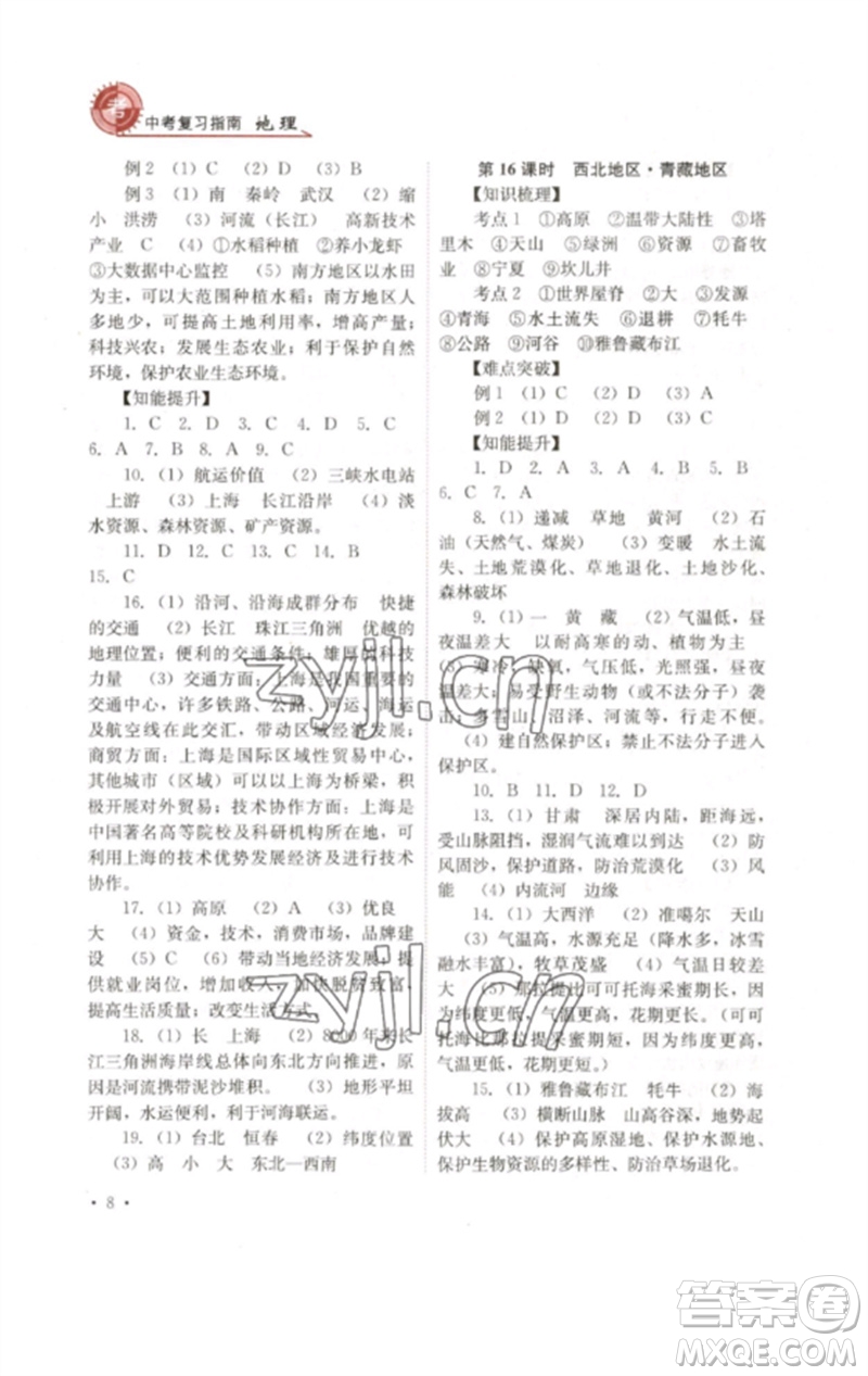 四川教育出版社2023中考復習指南九年級地理通用版參考答案