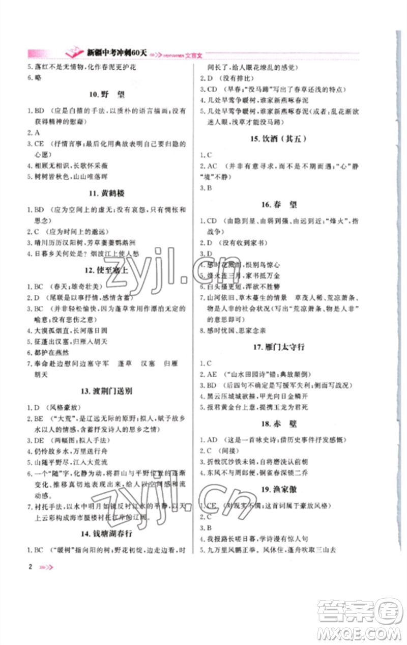 新疆文化出版社2023新疆中考沖刺60天九年級(jí)語文文言文通用版參考答案