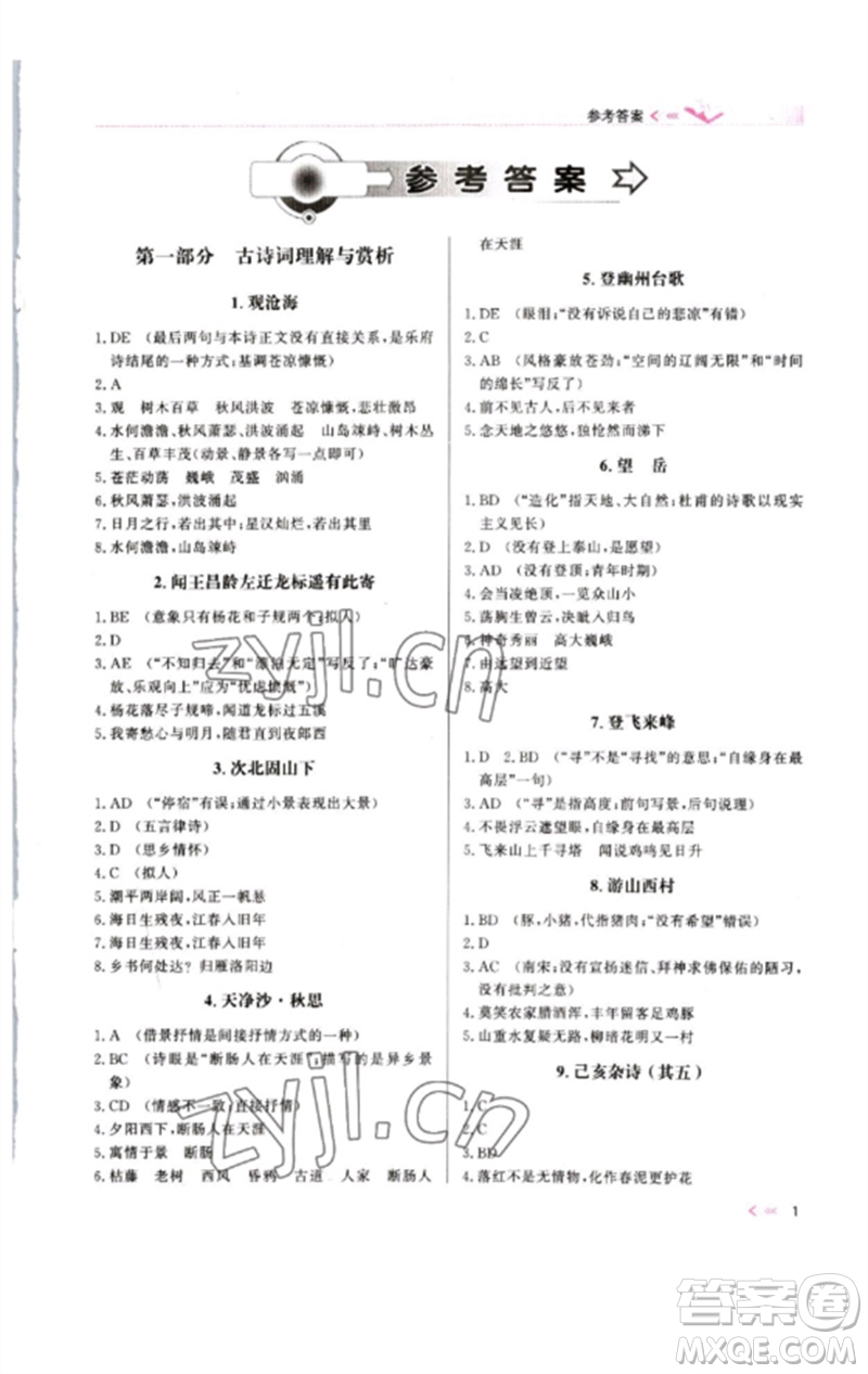 新疆文化出版社2023新疆中考沖刺60天九年級(jí)語文文言文通用版參考答案