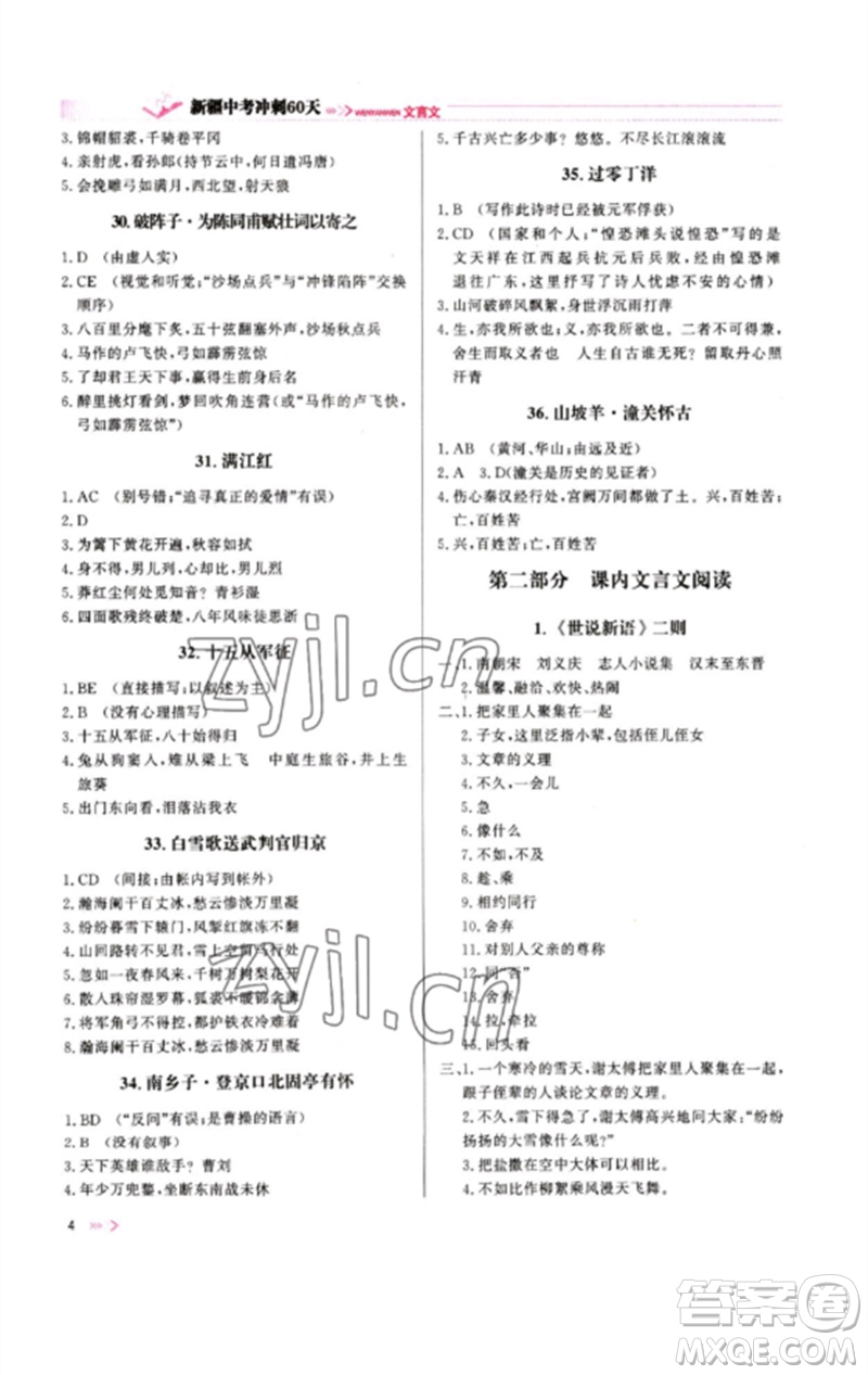 新疆文化出版社2023新疆中考沖刺60天九年級(jí)語文文言文通用版參考答案