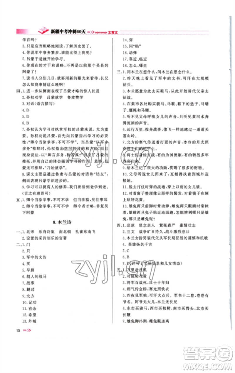 新疆文化出版社2023新疆中考沖刺60天九年級(jí)語文文言文通用版參考答案