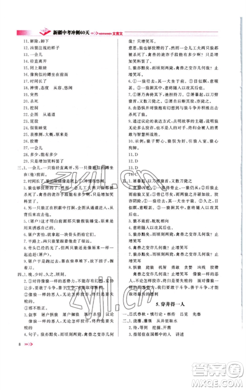新疆文化出版社2023新疆中考沖刺60天九年級(jí)語文文言文通用版參考答案