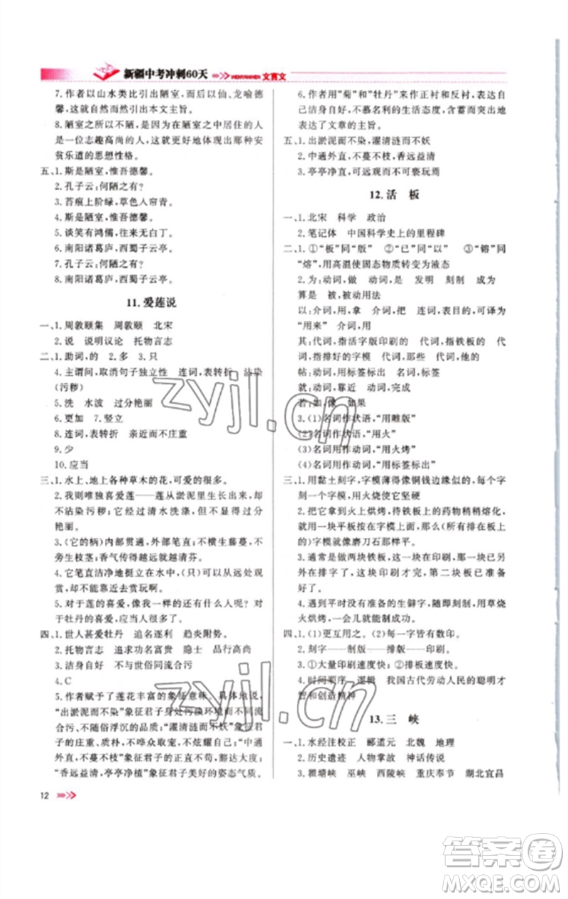 新疆文化出版社2023新疆中考沖刺60天九年級(jí)語文文言文通用版參考答案