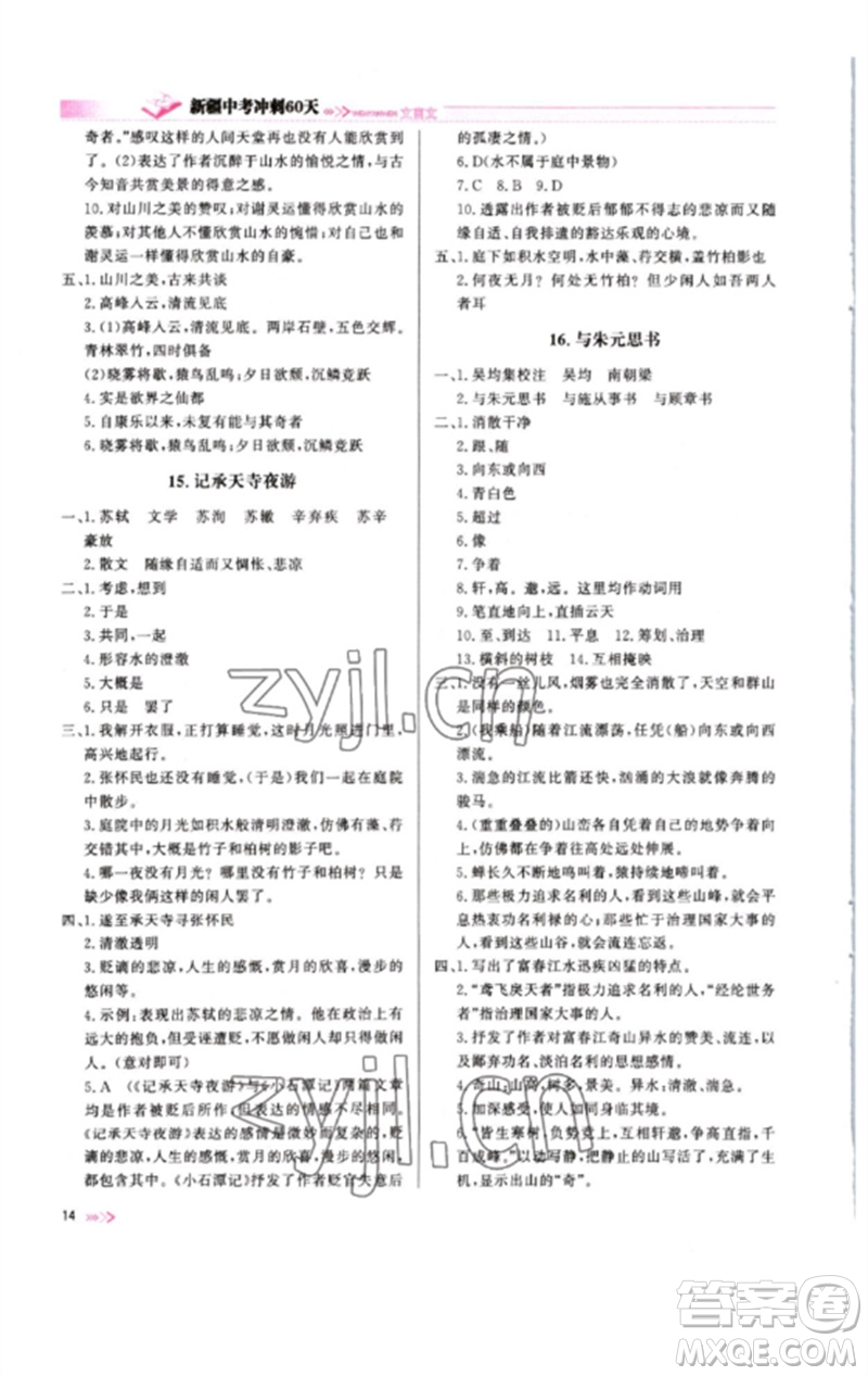 新疆文化出版社2023新疆中考沖刺60天九年級(jí)語文文言文通用版參考答案