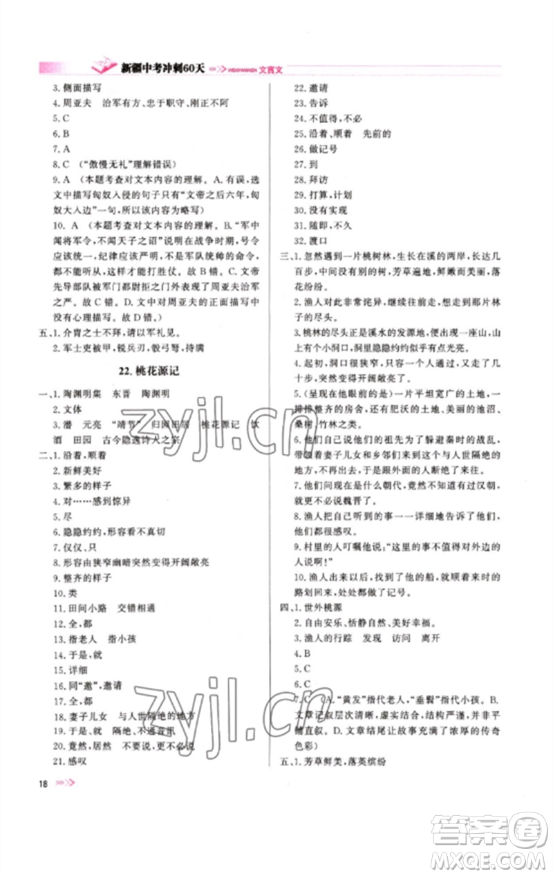 新疆文化出版社2023新疆中考沖刺60天九年級(jí)語文文言文通用版參考答案
