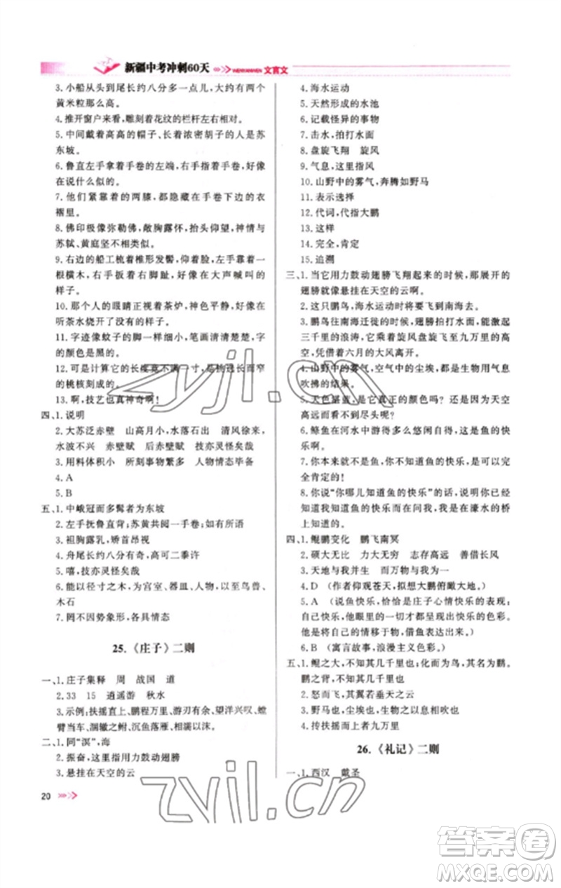 新疆文化出版社2023新疆中考沖刺60天九年級(jí)語文文言文通用版參考答案