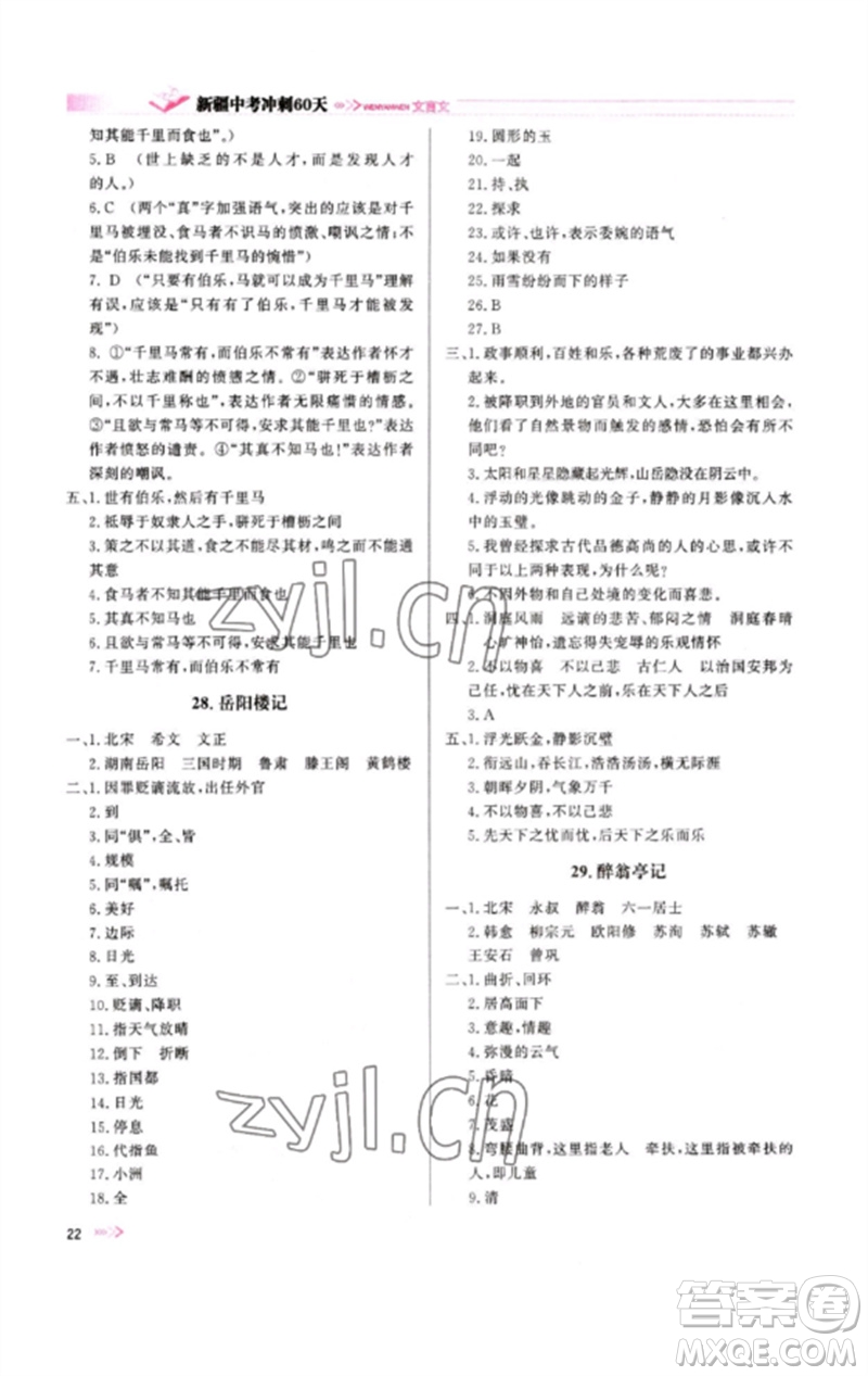 新疆文化出版社2023新疆中考沖刺60天九年級(jí)語文文言文通用版參考答案
