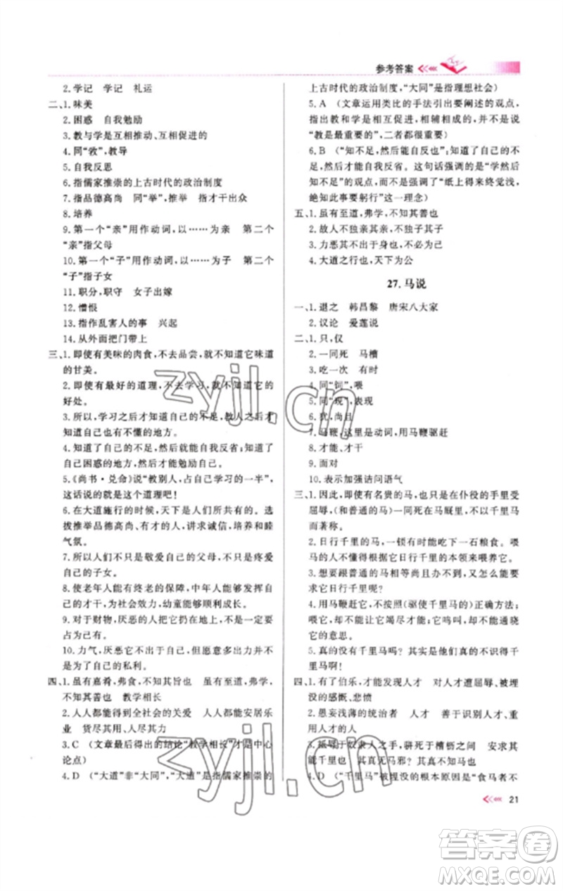 新疆文化出版社2023新疆中考沖刺60天九年級(jí)語文文言文通用版參考答案
