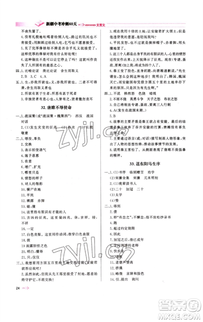新疆文化出版社2023新疆中考沖刺60天九年級(jí)語文文言文通用版參考答案