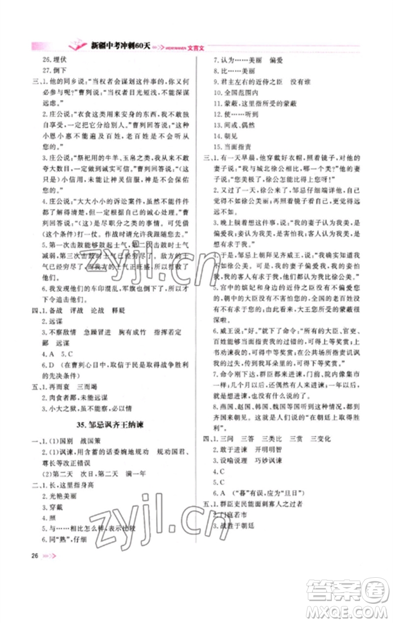 新疆文化出版社2023新疆中考沖刺60天九年級(jí)語文文言文通用版參考答案