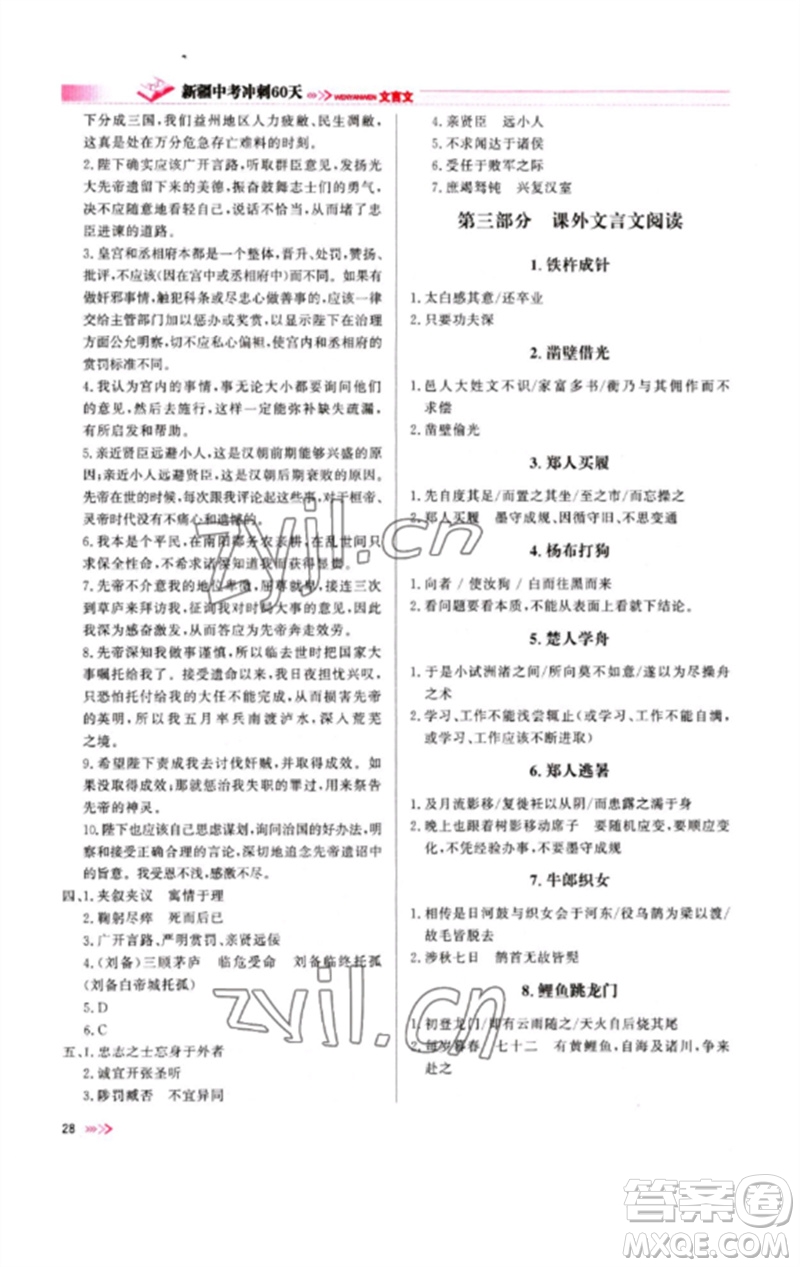 新疆文化出版社2023新疆中考沖刺60天九年級(jí)語文文言文通用版參考答案