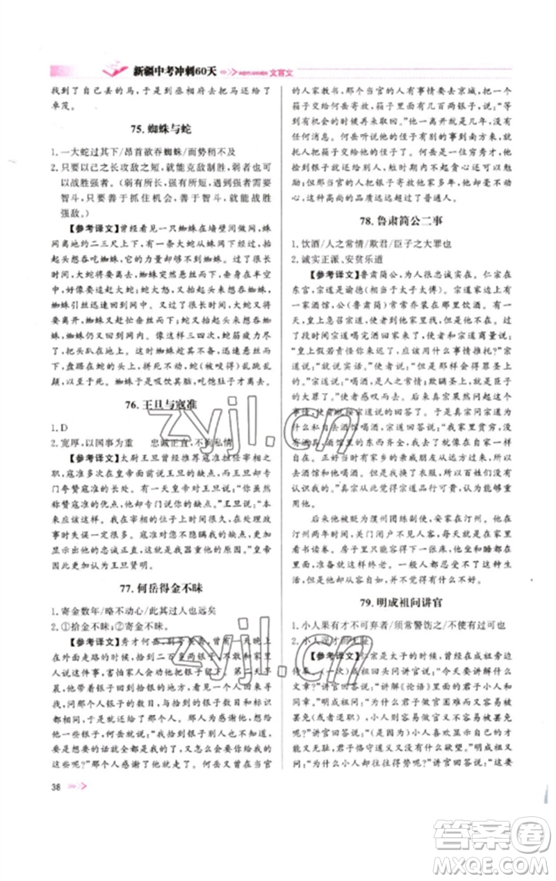 新疆文化出版社2023新疆中考沖刺60天九年級(jí)語文文言文通用版參考答案