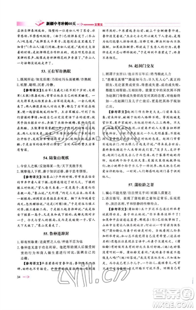 新疆文化出版社2023新疆中考沖刺60天九年級(jí)語文文言文通用版參考答案