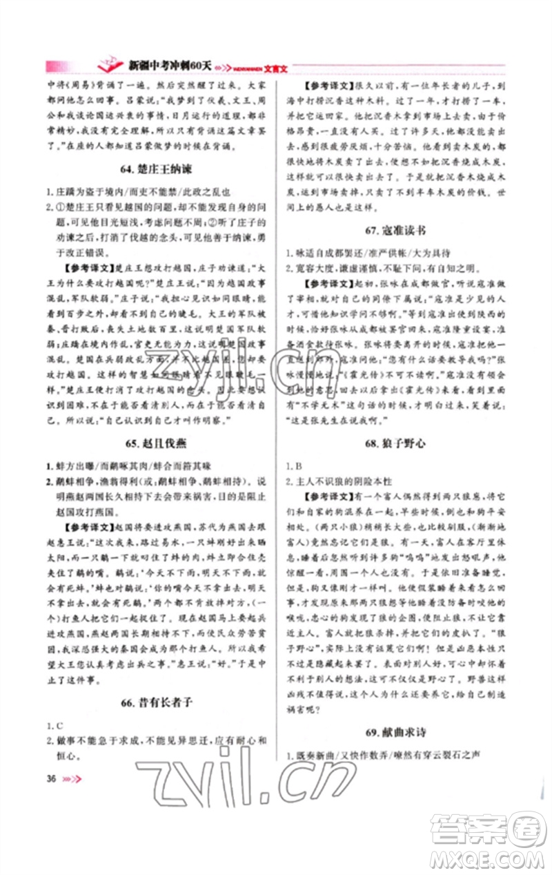 新疆文化出版社2023新疆中考沖刺60天九年級(jí)語文文言文通用版參考答案