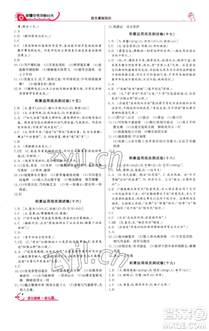新疆文化出版社2023新疆中考沖刺60天九年級(jí)語文基礎(chǔ)知識(shí)通用版參考答案