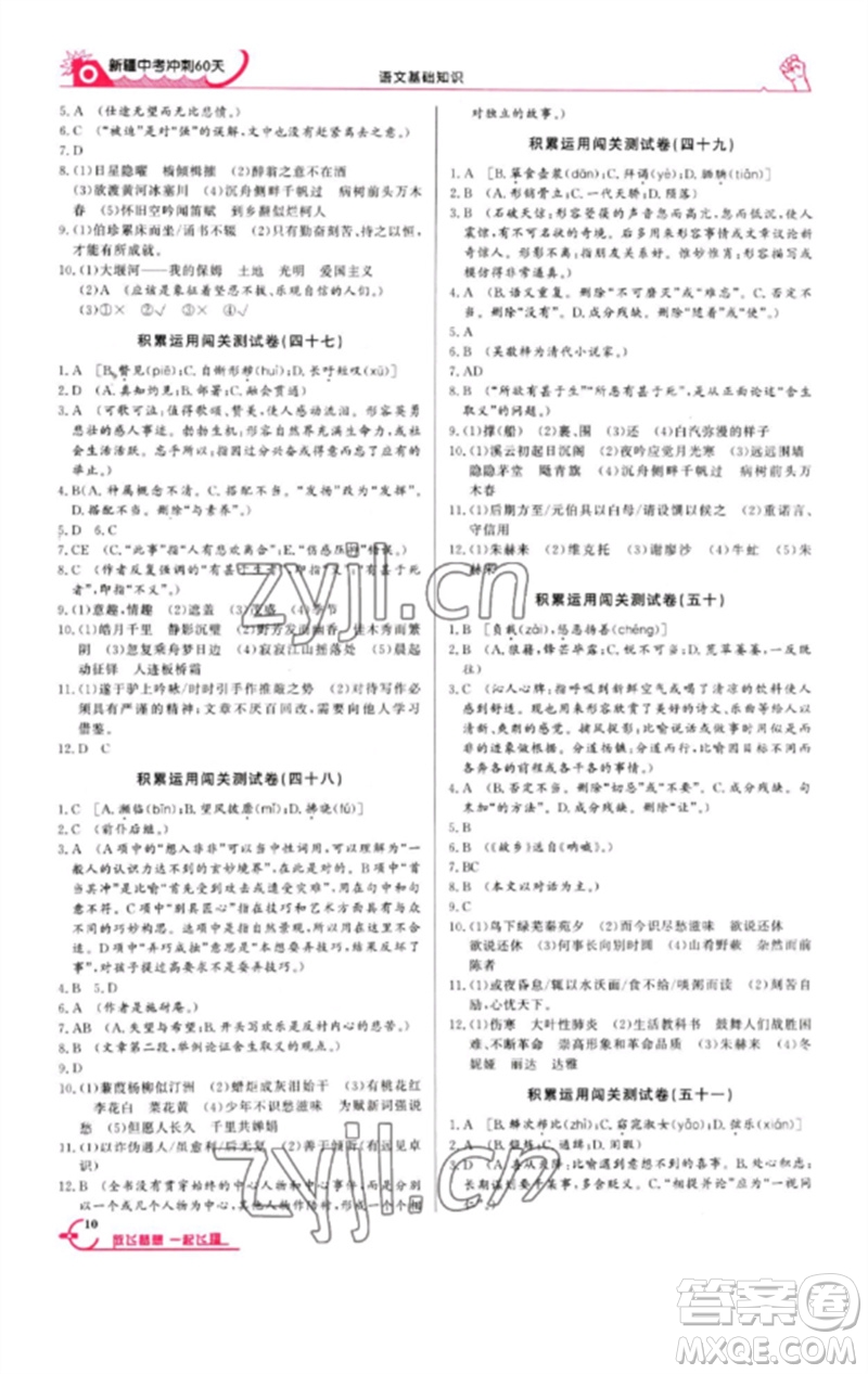 新疆文化出版社2023新疆中考沖刺60天九年級(jí)語文基礎(chǔ)知識(shí)通用版參考答案