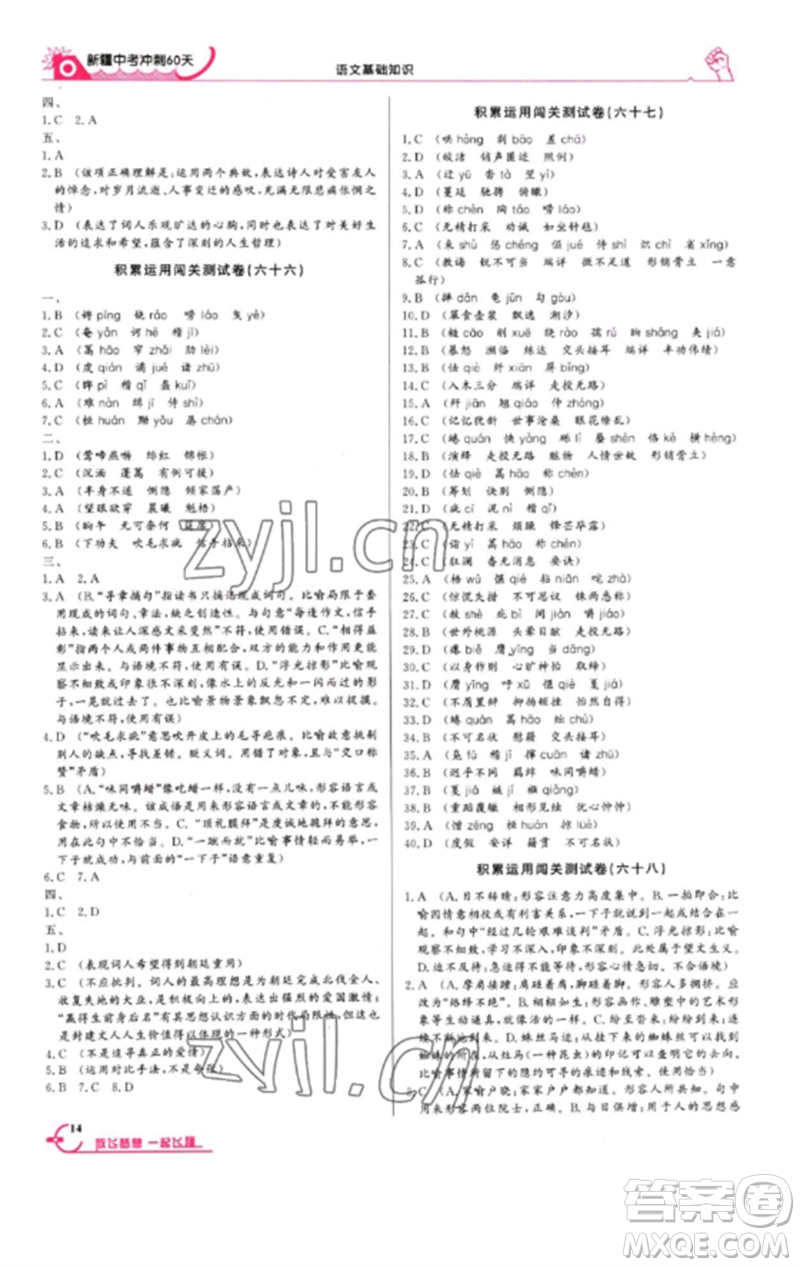 新疆文化出版社2023新疆中考沖刺60天九年級(jí)語文基礎(chǔ)知識(shí)通用版參考答案