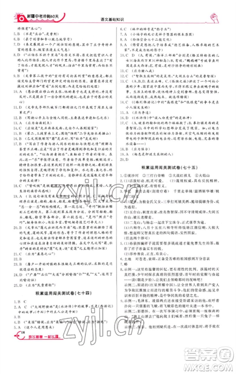 新疆文化出版社2023新疆中考沖刺60天九年級(jí)語文基礎(chǔ)知識(shí)通用版參考答案