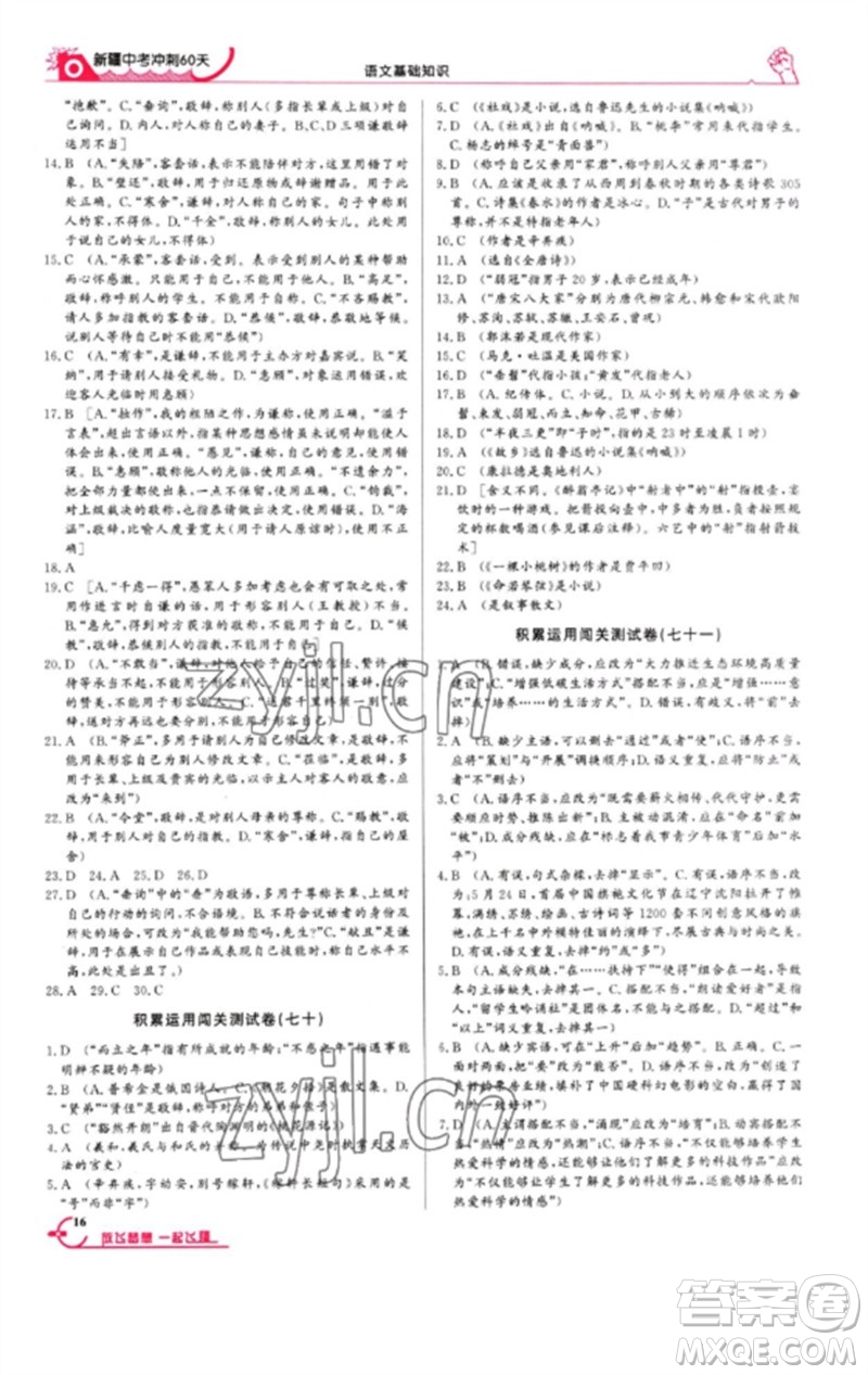 新疆文化出版社2023新疆中考沖刺60天九年級(jí)語文基礎(chǔ)知識(shí)通用版參考答案
