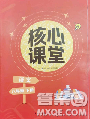 湖北教育出版社2023核心課堂八年級下冊語文人教版參考答案