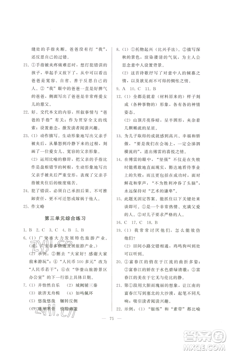 湖北教育出版社2023核心課堂八年級下冊語文人教版參考答案