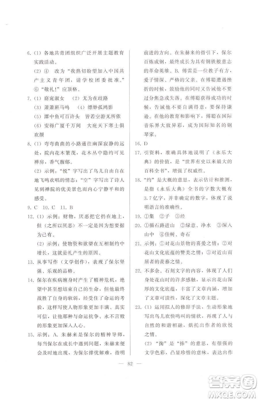 湖北教育出版社2023核心課堂八年級下冊語文人教版參考答案