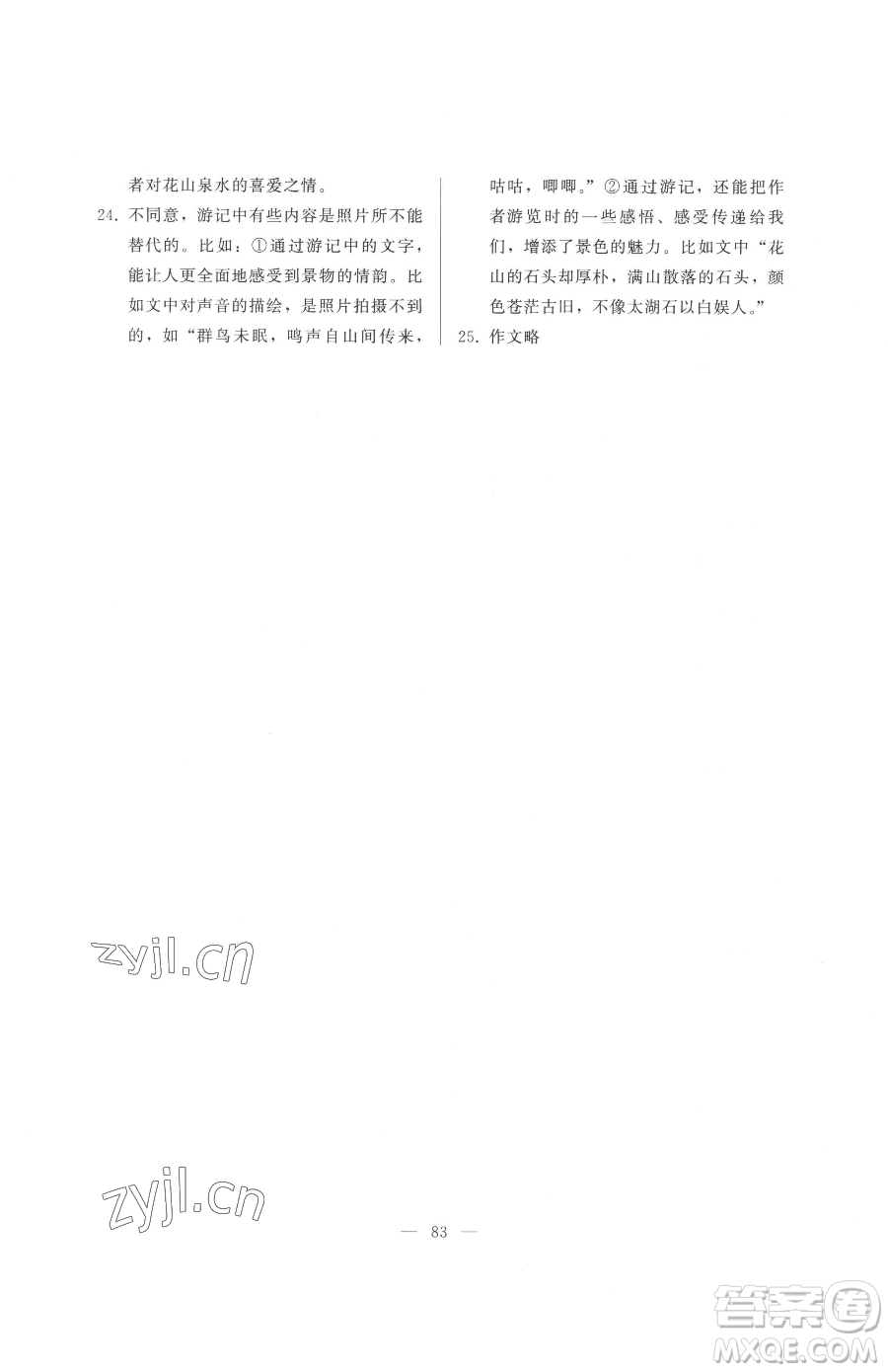 湖北教育出版社2023核心課堂八年級下冊語文人教版參考答案