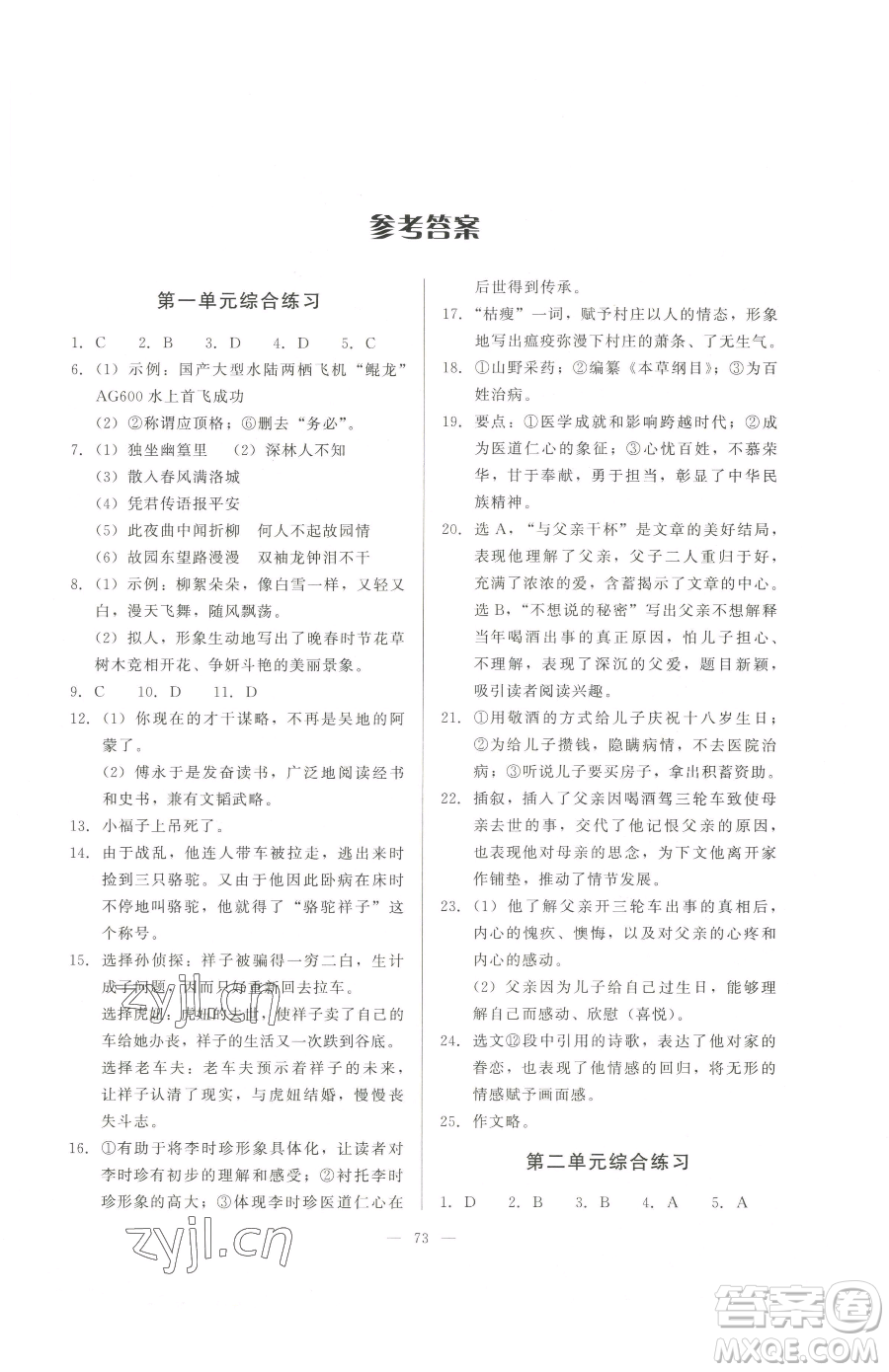 湖北教育出版社2023核心課堂七年級(jí)下冊(cè)語文人教版參考答案