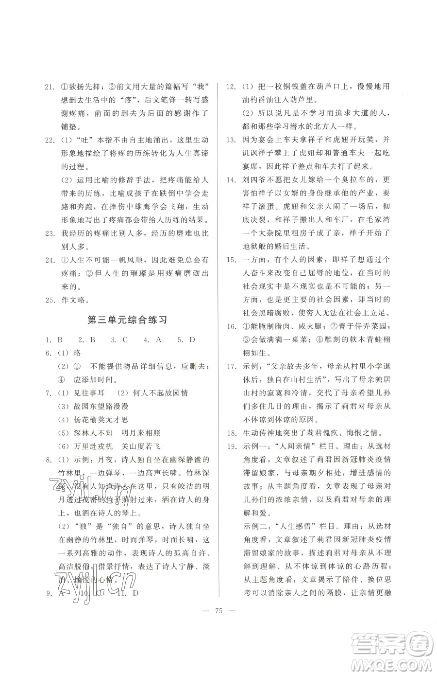 湖北教育出版社2023核心課堂七年級(jí)下冊(cè)語文人教版參考答案