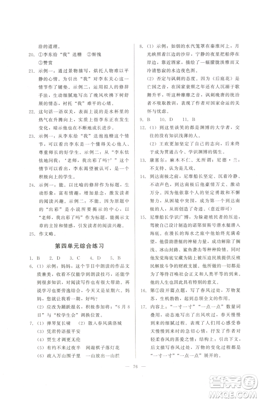 湖北教育出版社2023核心課堂七年級(jí)下冊(cè)語文人教版參考答案