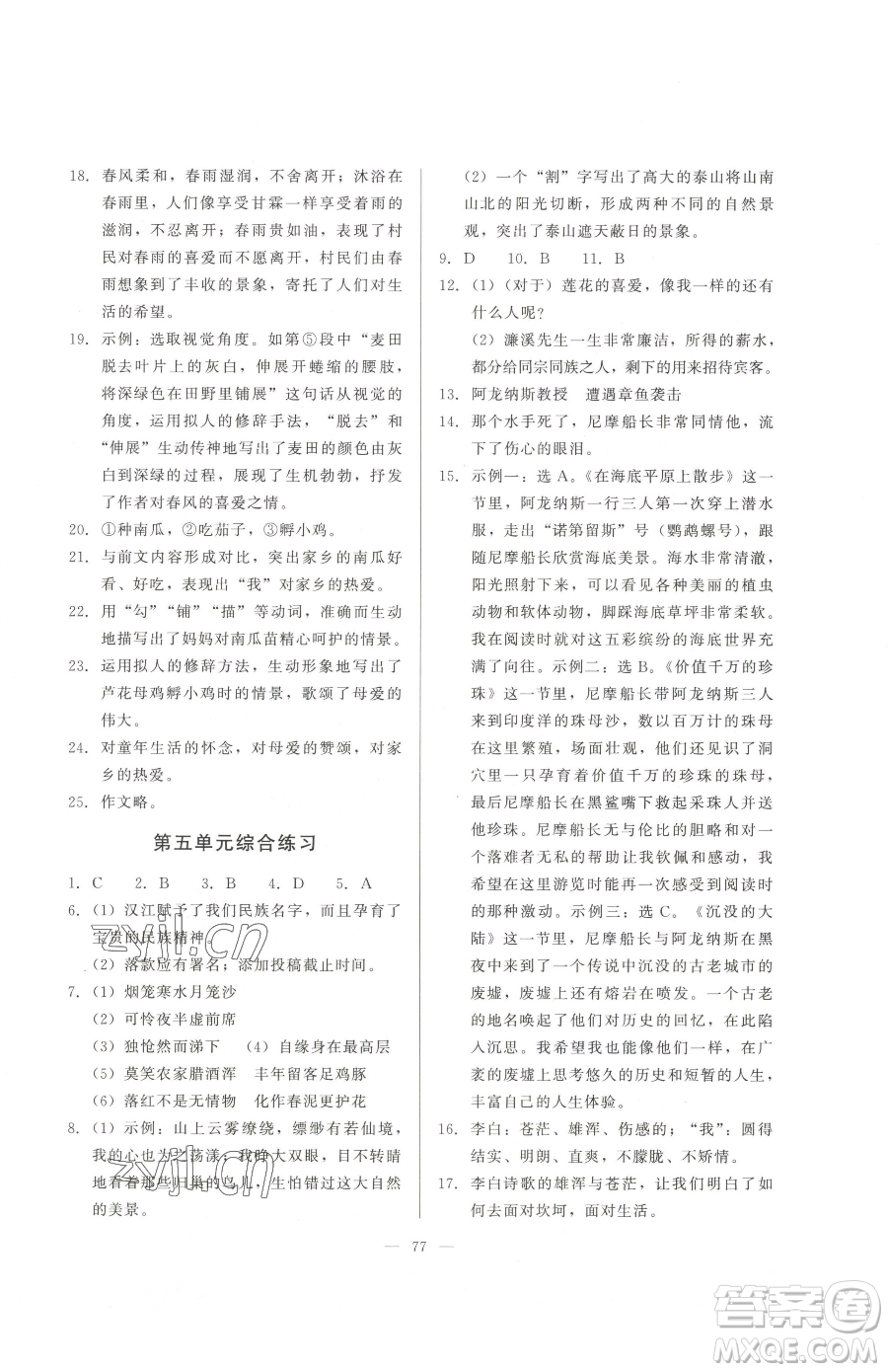 湖北教育出版社2023核心課堂七年級(jí)下冊(cè)語文人教版參考答案