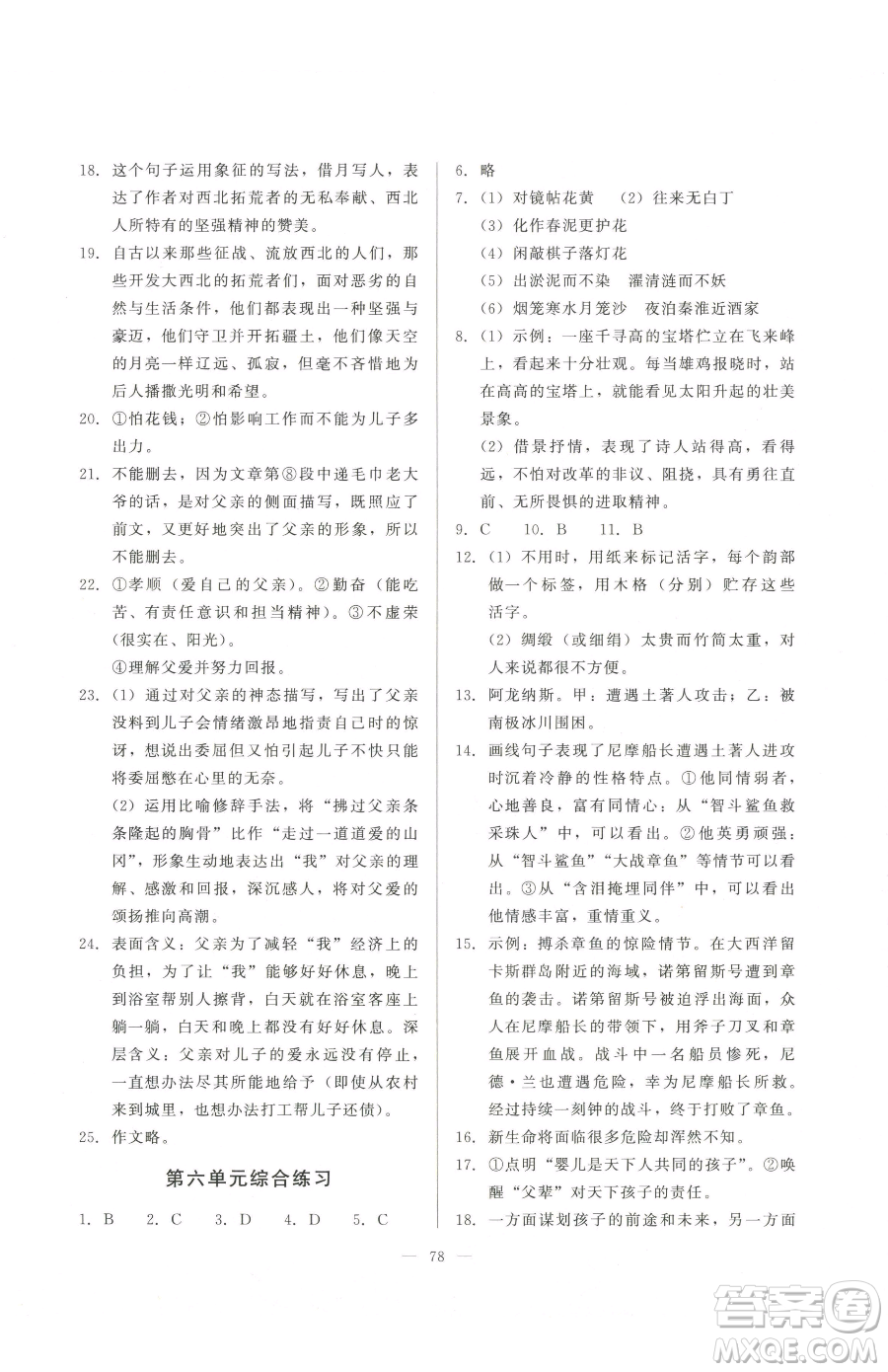 湖北教育出版社2023核心課堂七年級(jí)下冊(cè)語文人教版參考答案