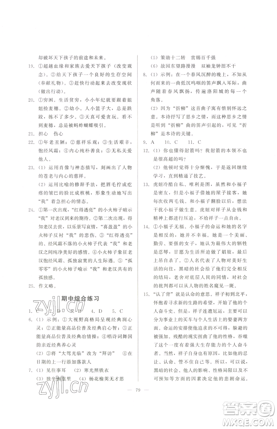 湖北教育出版社2023核心課堂七年級(jí)下冊(cè)語文人教版參考答案