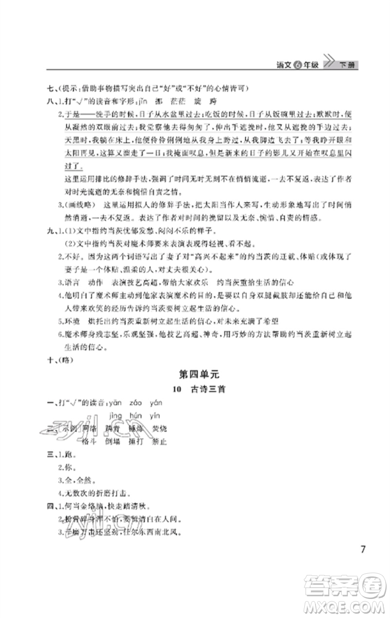 武漢出版社2023智慧學(xué)習(xí)天天向上課堂作業(yè)六年級(jí)語文下冊人教版參考答案