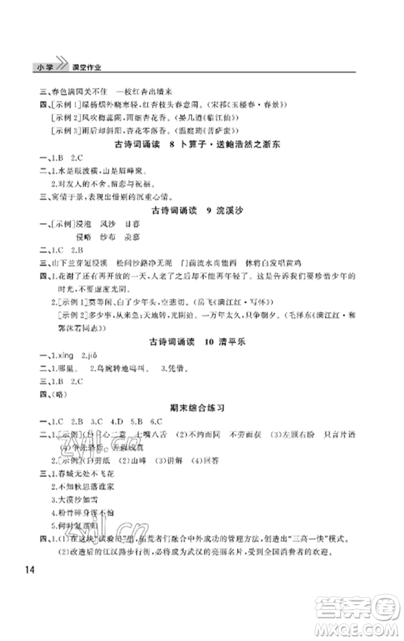 武漢出版社2023智慧學(xué)習(xí)天天向上課堂作業(yè)六年級(jí)語文下冊人教版參考答案