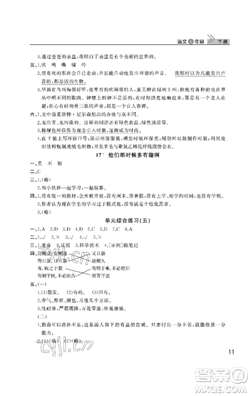 武漢出版社2023智慧學(xué)習(xí)天天向上課堂作業(yè)六年級(jí)語文下冊人教版參考答案