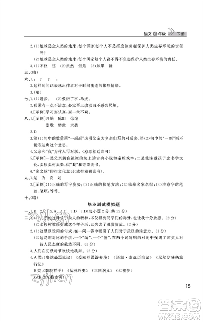 武漢出版社2023智慧學(xué)習(xí)天天向上課堂作業(yè)六年級(jí)語文下冊人教版參考答案