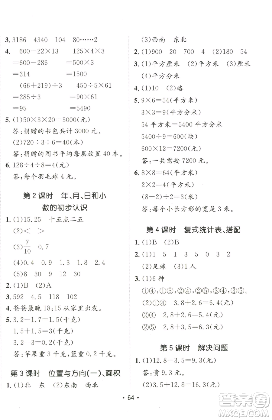 新疆青少年出版社2023同行課課100分過(guò)關(guān)作業(yè)三年級(jí)下冊(cè)數(shù)學(xué)人教版參考答案