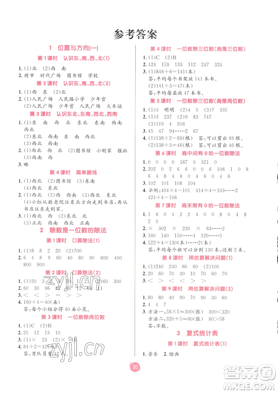 新疆青少年出版社2023同行課課100分過(guò)關(guān)作業(yè)三年級(jí)下冊(cè)數(shù)學(xué)人教版參考答案
