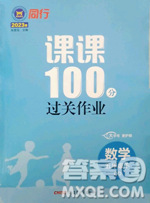新疆青少年出版社2023同行課課100分過關(guān)作業(yè)五年級(jí)下冊數(shù)學(xué)青島版參考答案