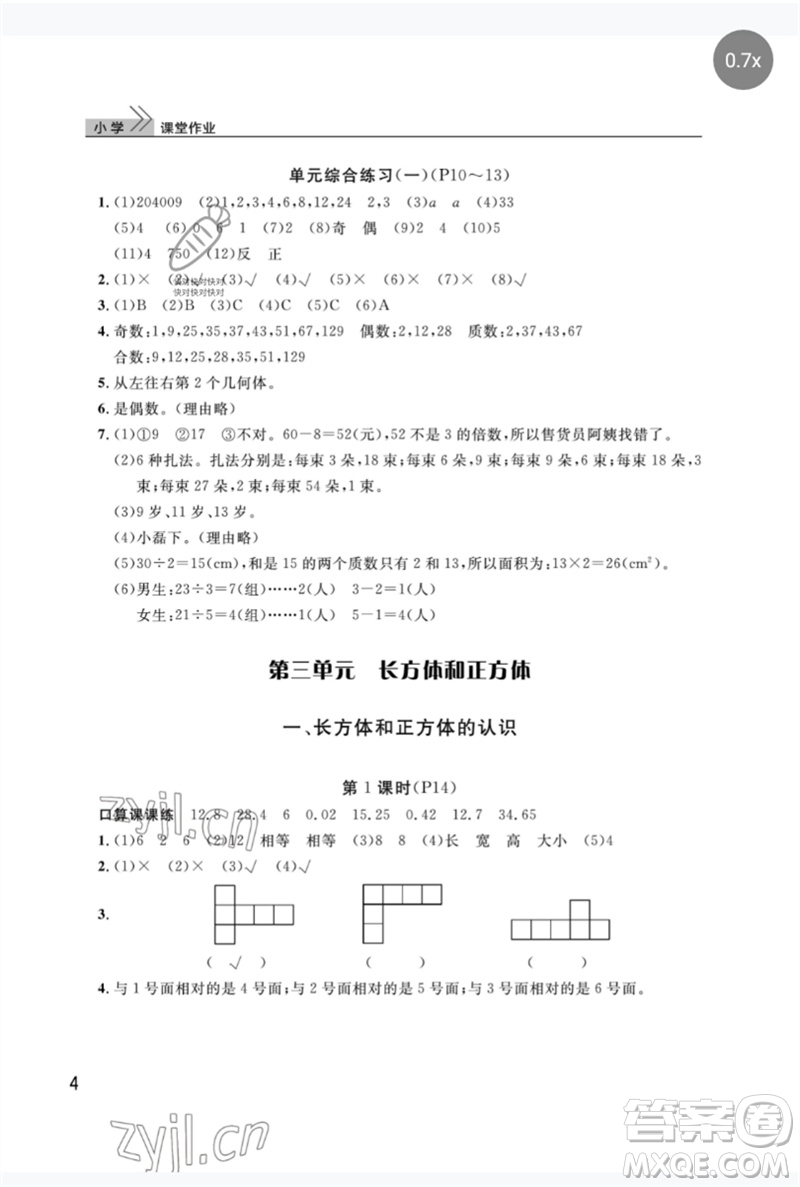 武漢出版社2023智慧學(xué)習(xí)天天向上課堂作業(yè)五年級(jí)數(shù)學(xué)下冊(cè)人教版參考答案