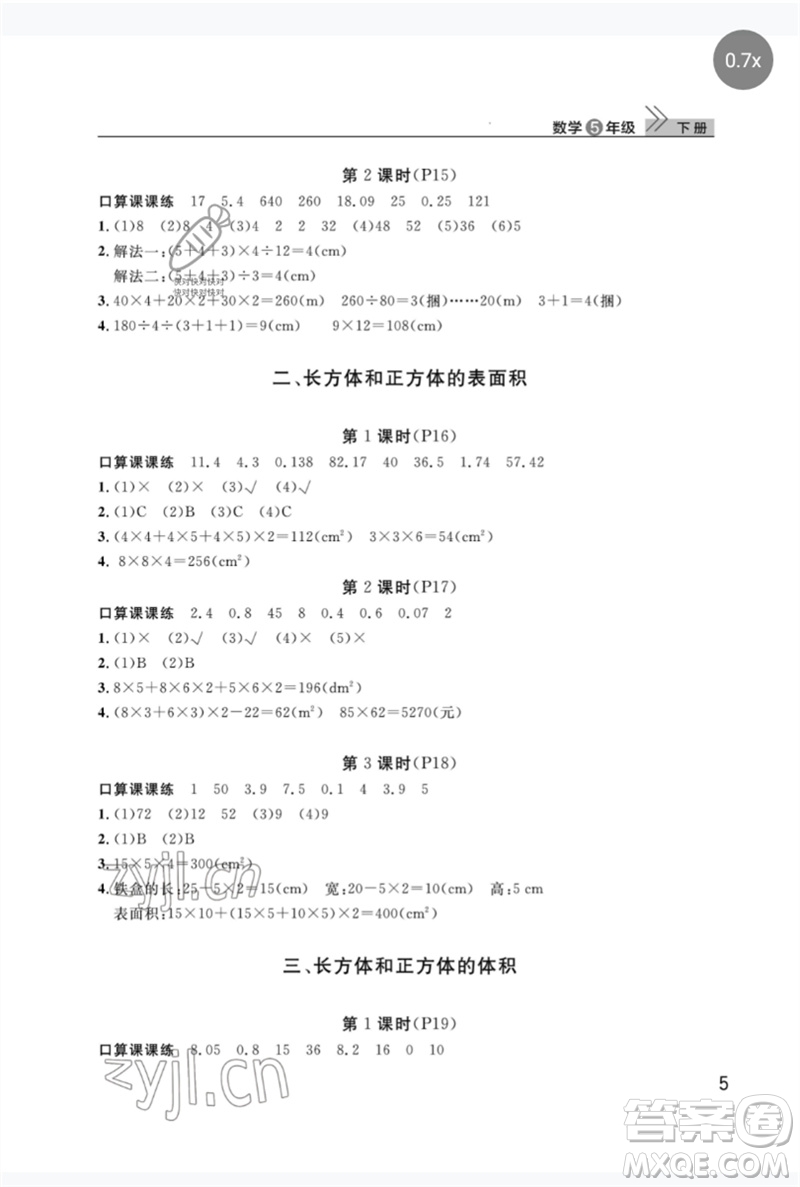 武漢出版社2023智慧學(xué)習(xí)天天向上課堂作業(yè)五年級(jí)數(shù)學(xué)下冊(cè)人教版參考答案