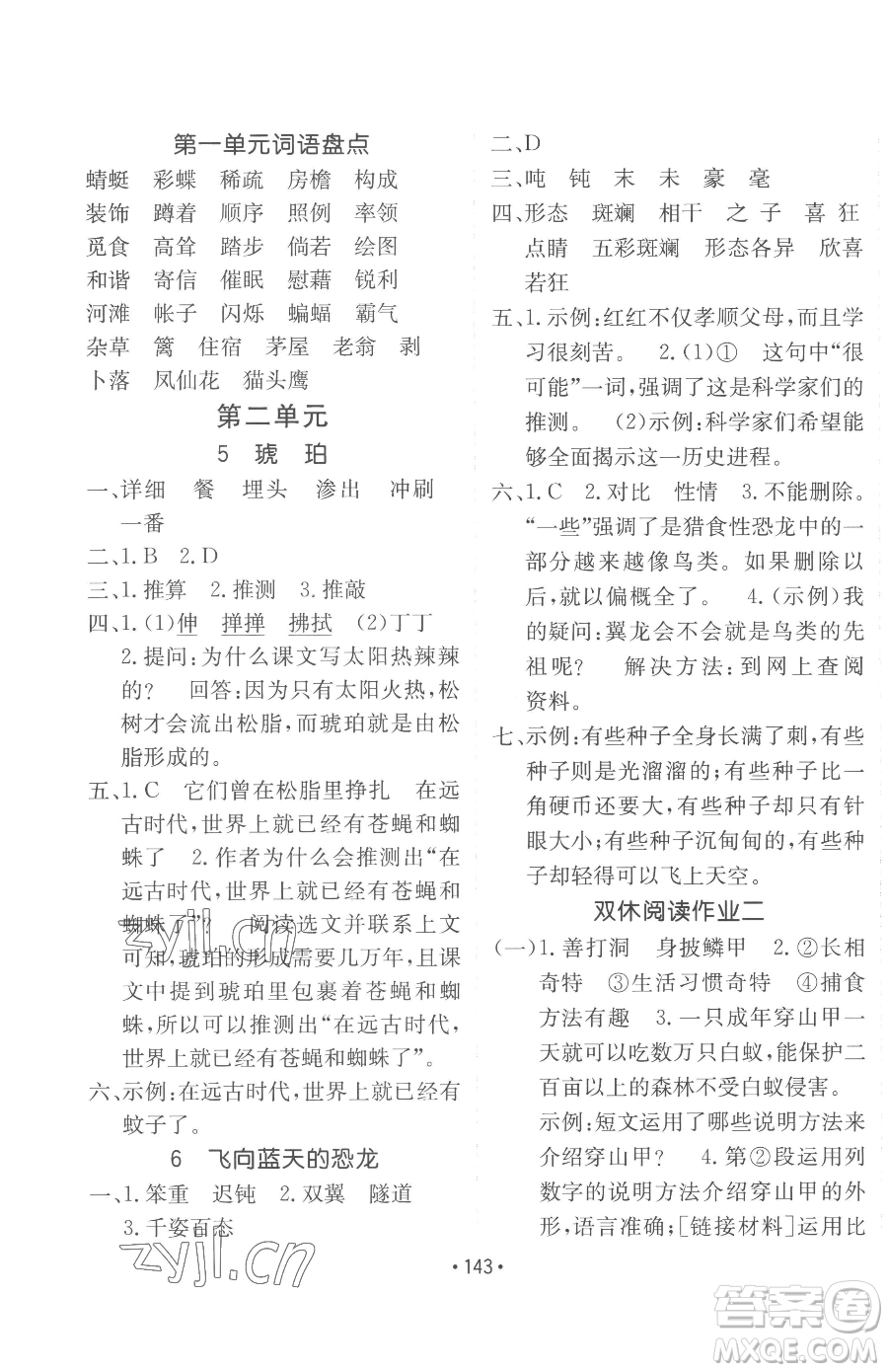 新疆青少年出版社2023同行課課100分過(guò)關(guān)作業(yè)四年級(jí)下冊(cè)語(yǔ)文人教版參考答案