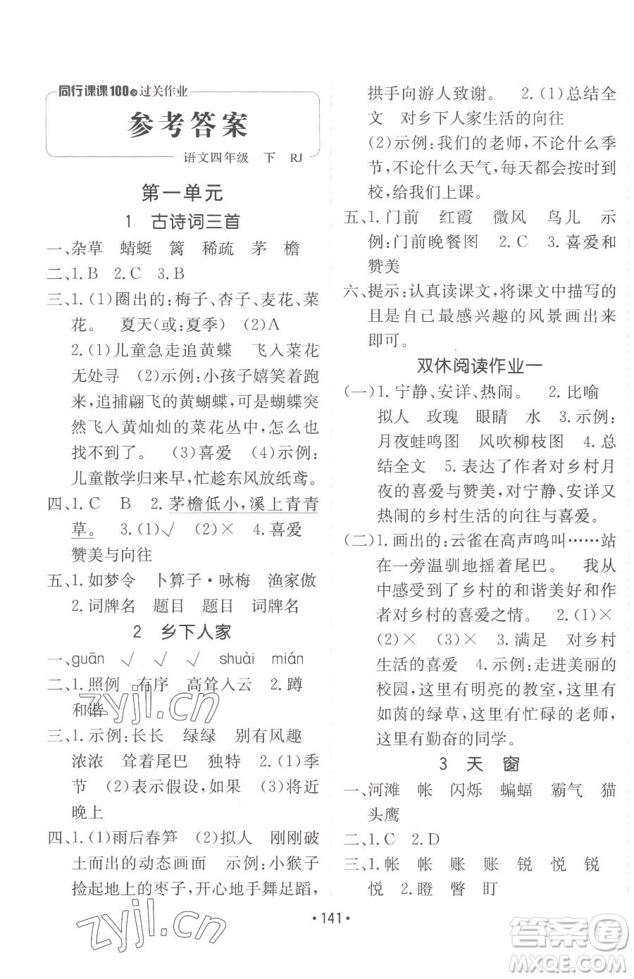 新疆青少年出版社2023同行課課100分過(guò)關(guān)作業(yè)四年級(jí)下冊(cè)語(yǔ)文人教版參考答案