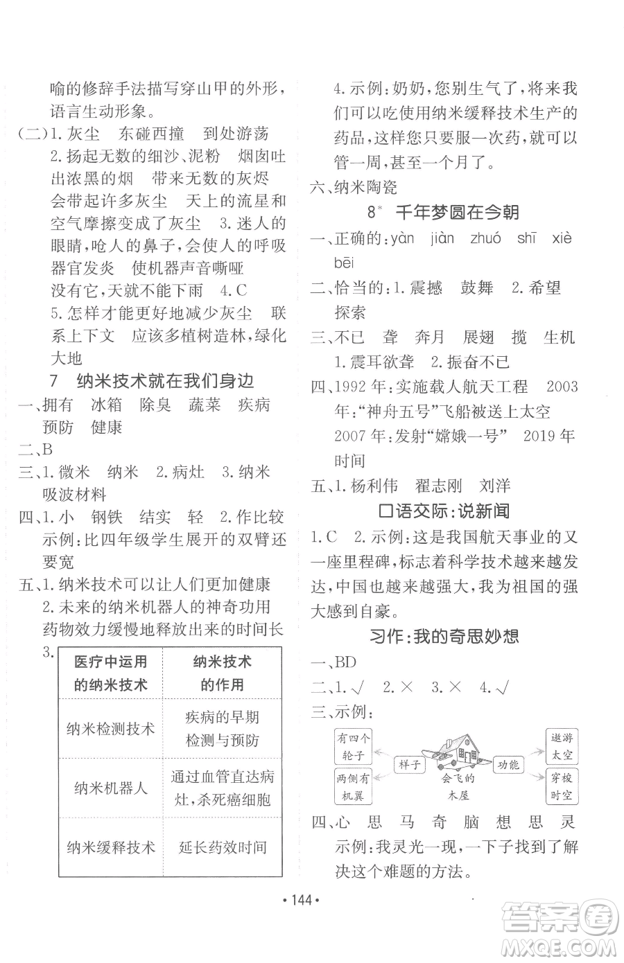 新疆青少年出版社2023同行課課100分過(guò)關(guān)作業(yè)四年級(jí)下冊(cè)語(yǔ)文人教版參考答案