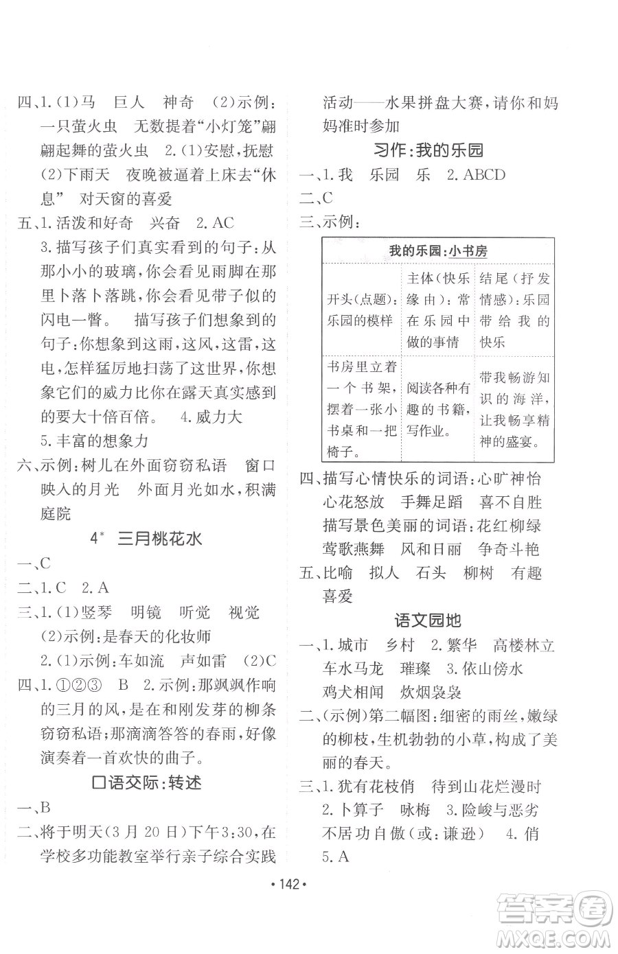 新疆青少年出版社2023同行課課100分過(guò)關(guān)作業(yè)四年級(jí)下冊(cè)語(yǔ)文人教版參考答案