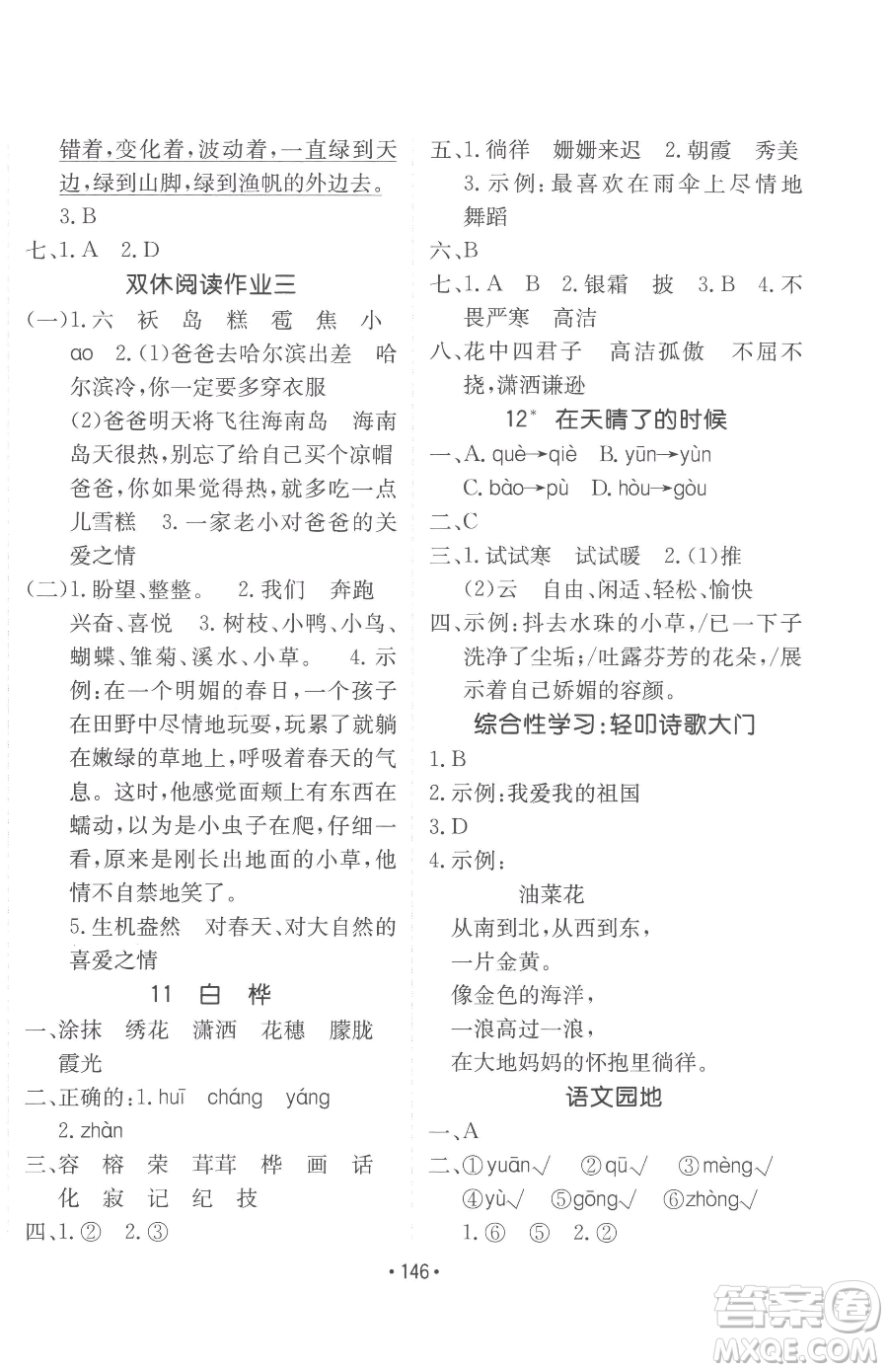 新疆青少年出版社2023同行課課100分過(guò)關(guān)作業(yè)四年級(jí)下冊(cè)語(yǔ)文人教版參考答案