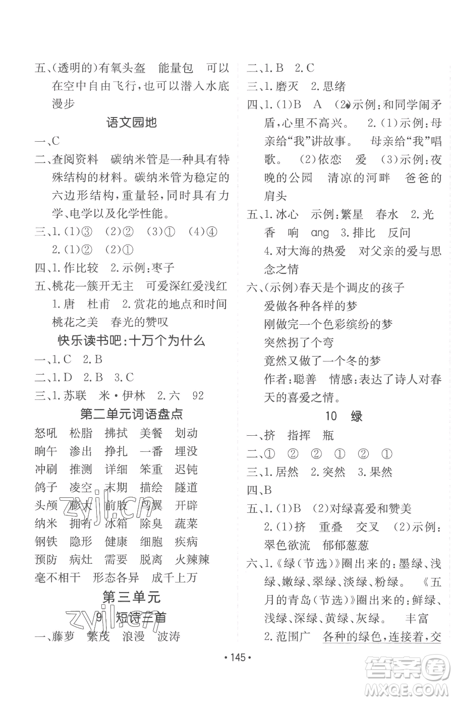 新疆青少年出版社2023同行課課100分過(guò)關(guān)作業(yè)四年級(jí)下冊(cè)語(yǔ)文人教版參考答案