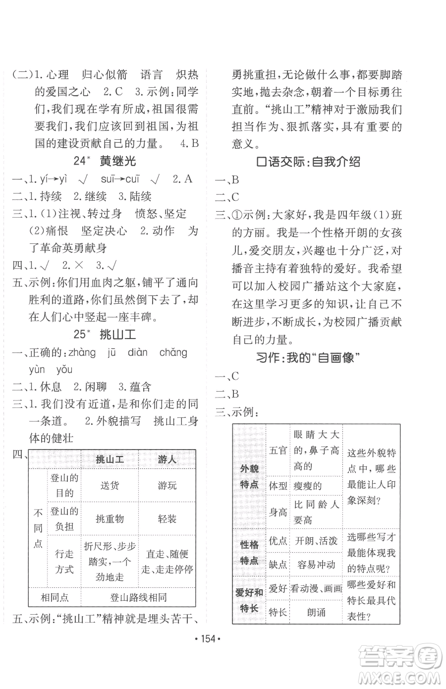 新疆青少年出版社2023同行課課100分過(guò)關(guān)作業(yè)四年級(jí)下冊(cè)語(yǔ)文人教版參考答案